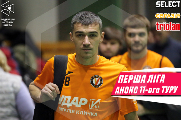 Прев’ю до 11 туру — завершального туру відбіркового етапу Першої ліги