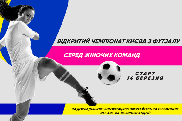 Відкритий Чемпіонат Києва з футзалу серед жіночих команд
