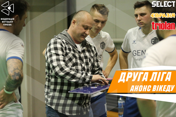 ДРУГА ЛІГА. Анонс 12 туру відбіркового етапу!