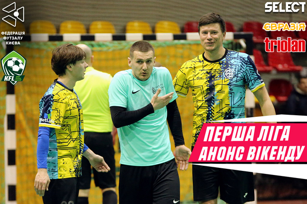 Перша ліга. Анонс вікенду!
