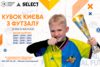 КУБОК КИЄВА З ФУТЗАЛУ СЕРЕД ДІТЕЙ