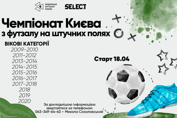 Чемпіонат Києва з футзалу на штучних полях  старт 18.04