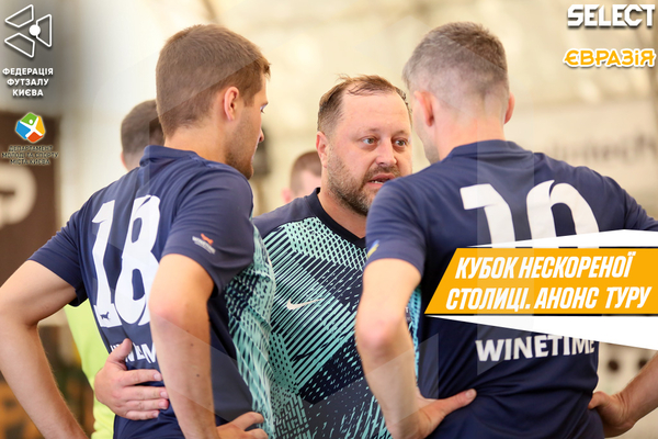 Кубок Нескореної столиці. Анонс 5-го туру: фініш відбору вже на горизонті