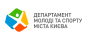 Департамент молоді та спорту міста Києва