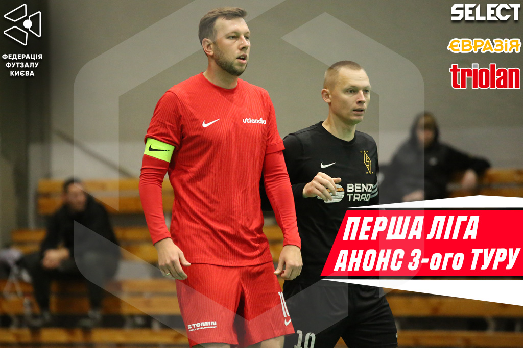 Перша ліга. Анонс 3-ого туру!