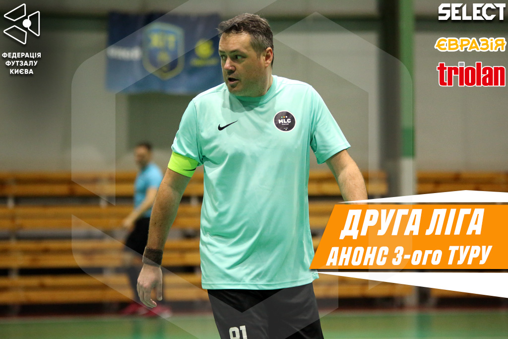 Друга ліга. Анонс 3-ого туру