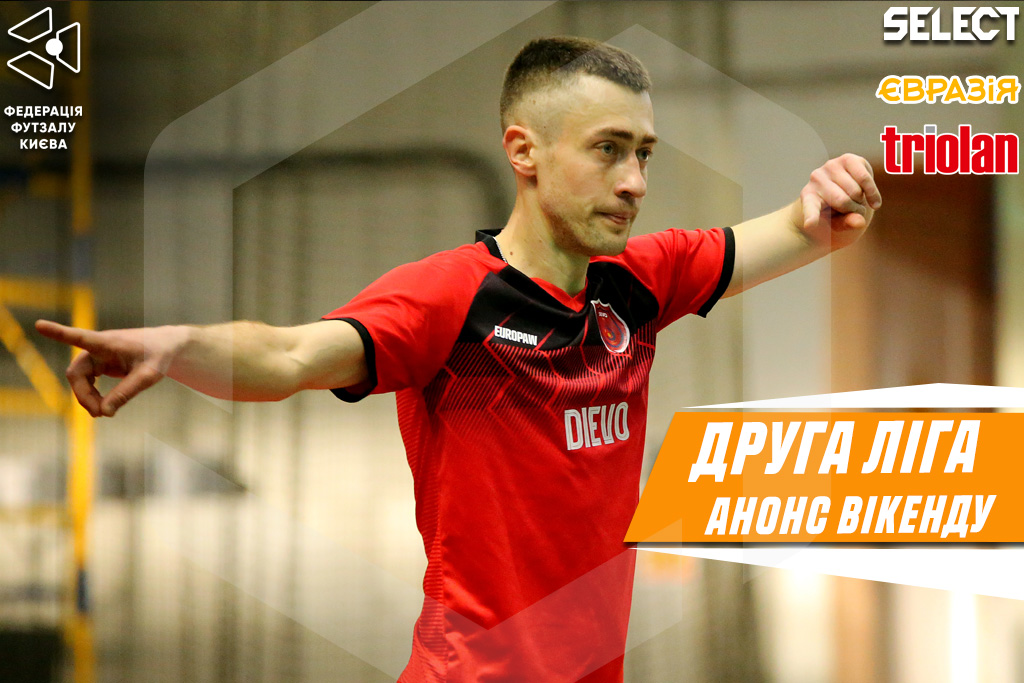 ДРУГА ЛІГА. Анонс 1 туру основного етапу!