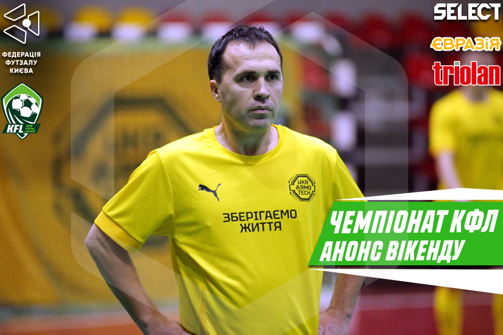 Чемпіонат КФЛ. Анонс 1-ого туру основного етапу!