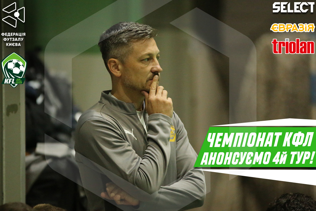 Чемпіонат КФЛ. Анонс 4-ого туру відбіркового етапу.