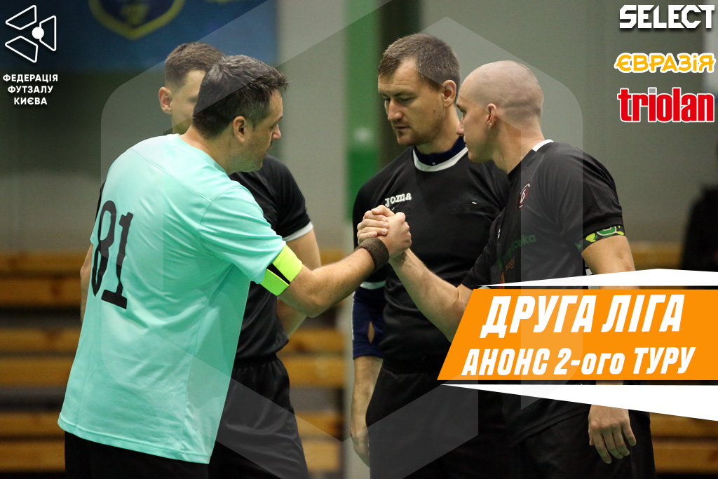 ДРУГА ЛІГА. Анонс 2 туру відбіркового етапу!