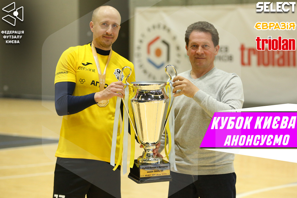 Кубок Києва сезону 2025/26. Анонсуємо!
