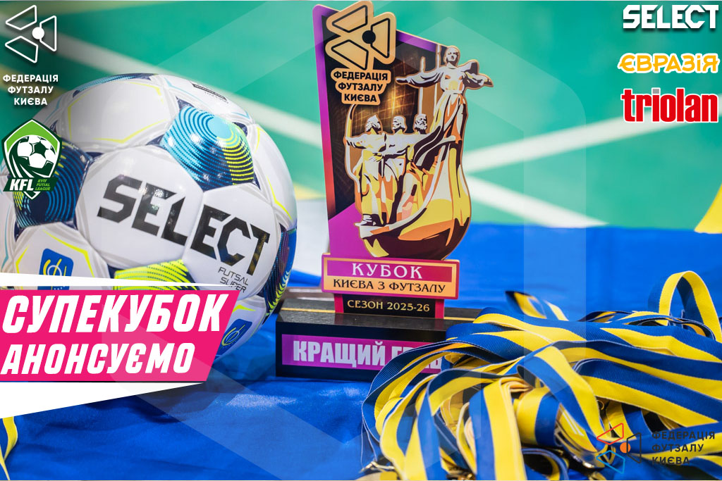 Суперкубок Києва з футзалу 2025/26. Новий формат - нова історія