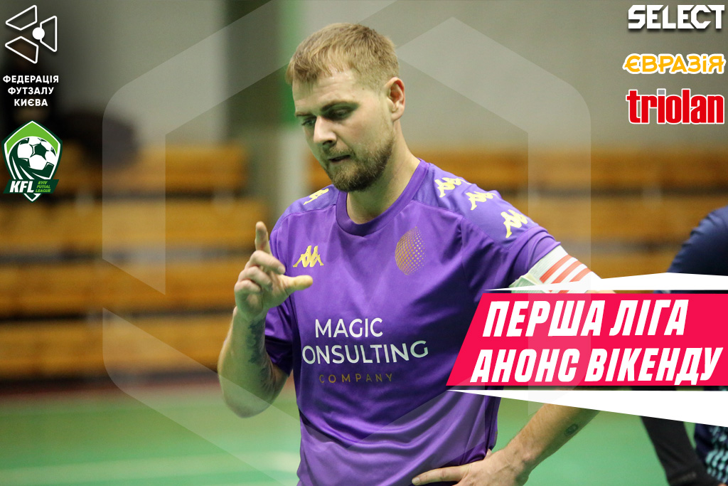 🔥 4 тур фінального етапу Першої ліги — прев’ю