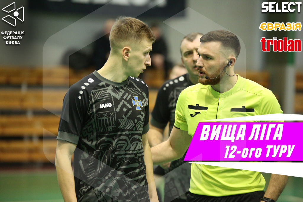 Анонс 12 туру Вищої ліги