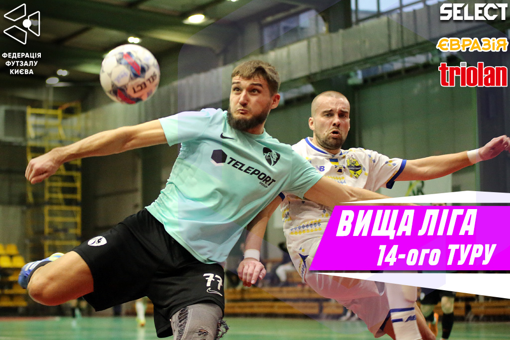 ⚽️ Прев’ю 14 туру Вищої ліги чемпіонату Києва з футзалу