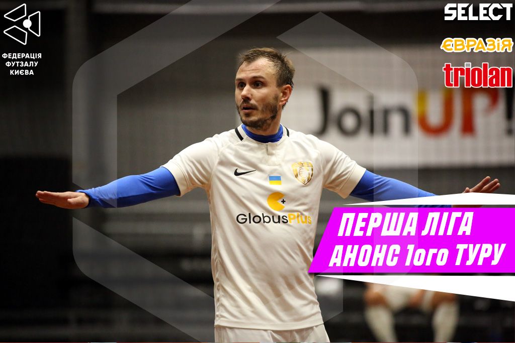 ПЕРША ЛІГА. СТАРТ СЕЗОНУ 2025/26