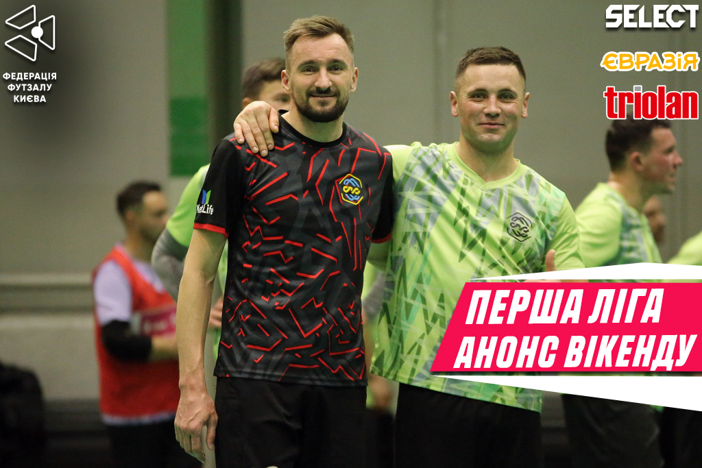 ⚽ Прев’ю ігрового вікенду. Єліт ліга та Перша ліга