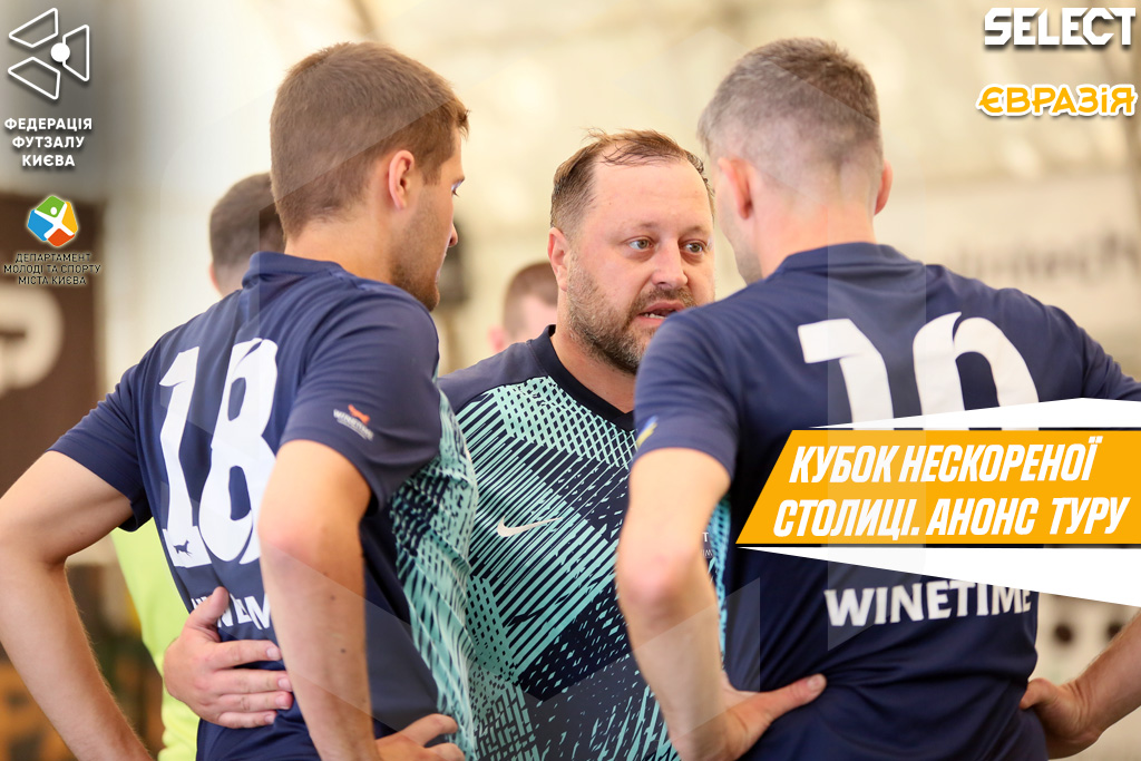 Кубок Нескореної столиці. Анонс 5-го туру: фініш відбору вже на горизонті