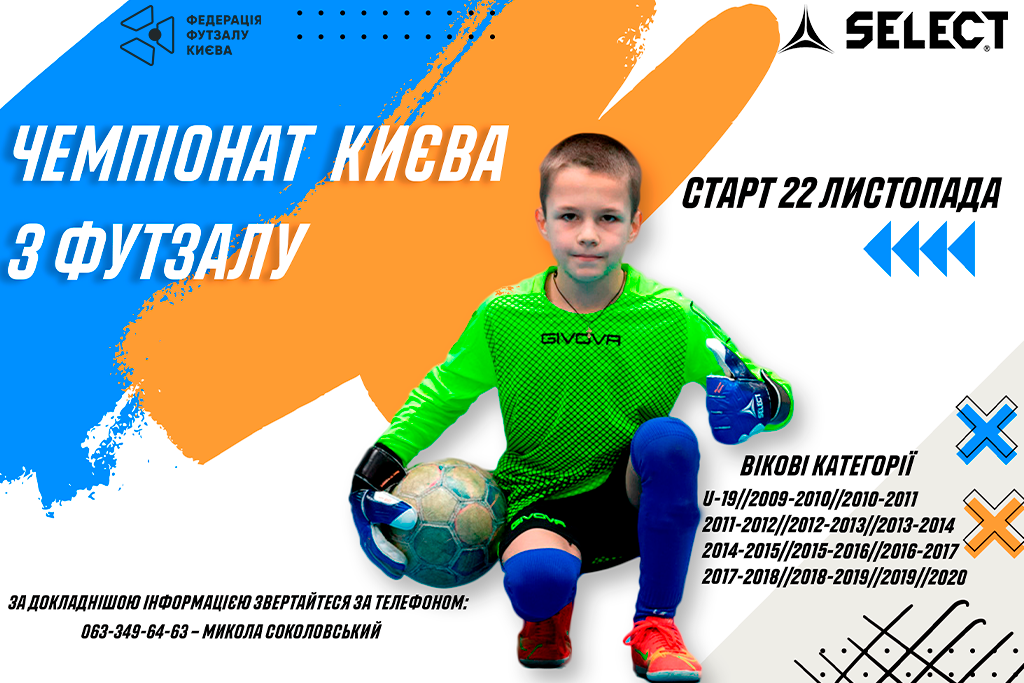 ЧЕМПІОНАТ КИЄВА  З ФУТЗАЛУ ДІТИ