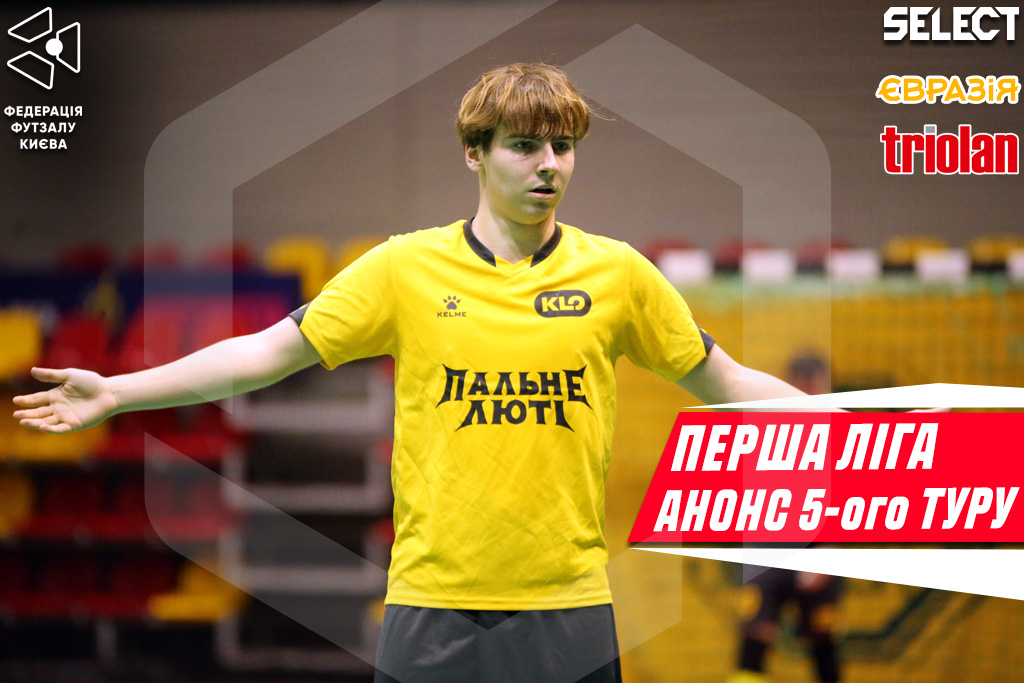 Перша ліга, анонс 5-ого туру!