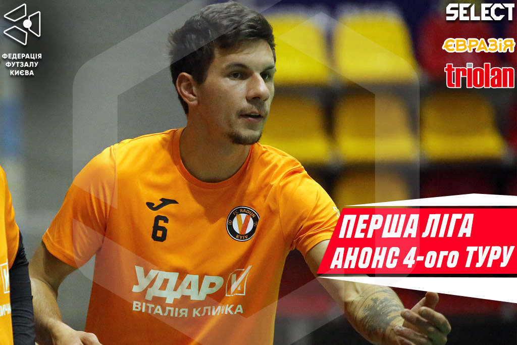 Прев’ю 4 туру Першої ліги Чемпіонату Києва з футзалу